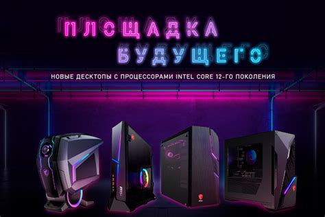 ПЛОЩАДКА БУДУЩЕГО - НОВЫЕ ДЕСКТОПЫ С ПРОЦЕССОРАМИ INTEL CORE 12-ГО ...