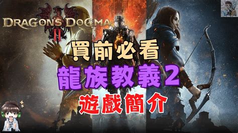 【龍族教義2】遊戲介紹！2024年必玩大作！？這款遊戲究竟為何讓人期待？遊戲可能暴死因素一次看懂 Youtube