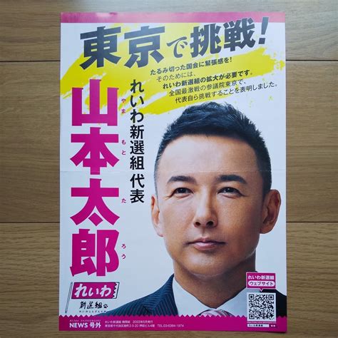 Yahooオークション 令和4年 参議院議員選挙 れいわ新選組 山本太郎