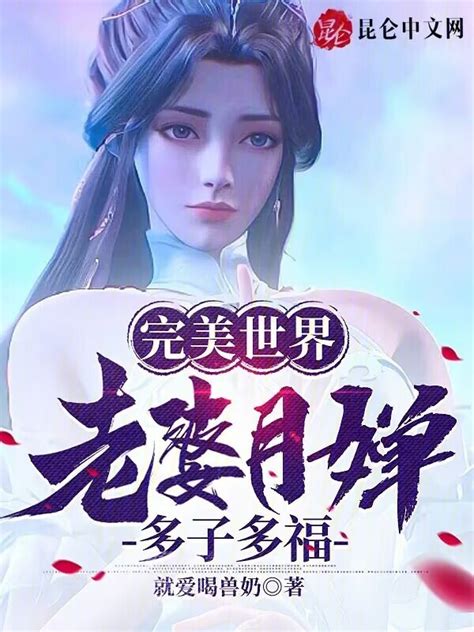 《完美世界：老婆月婵，多子多福》小说在线阅读 首发起点中文网