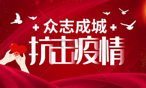 中国加油红色众志成城抗击疫情海报动图图片 正版素材401676508 摄图网