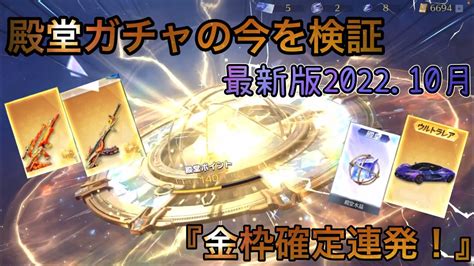 【荒野行動】殿堂ガチャ最新版！今新殿堂ガチャ金枠めっちゃでるよー！金車金チケ集めに最適かも！！ Youtube