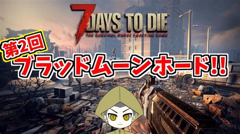 【7 Days To Die α212】改良を施した迎撃拠点で2回目のホードを乗り切る【正式版ver10目前】 Youtube