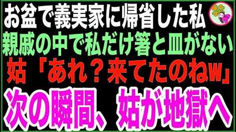 【感動する話】お盆に義実家に帰省し親戚みんなで食事することに。しかし私だけ箸と皿がない→姑「あれ、来ないって言ってたわよね？w」私「全然平気