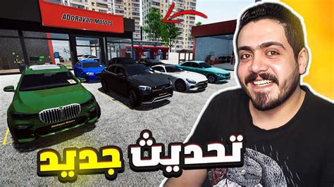 محاكي معرض السيارات 15 اشتريت اسطول سيارات ب 100 000 000 أجرت