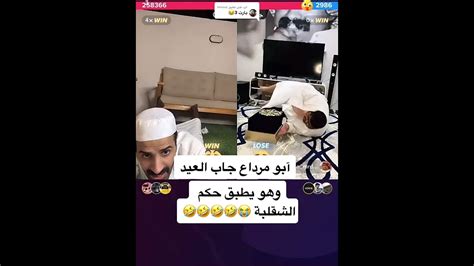 بث سعود القحطاني ابو مرداع جاب العيد وهو يطبق حكم سعود 🤣 Youtube