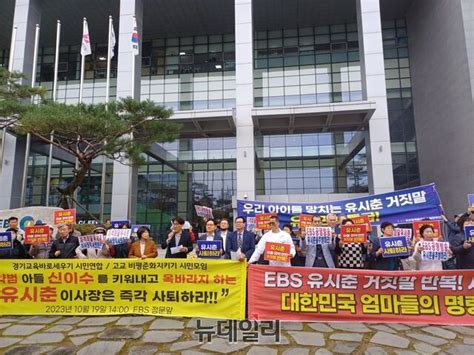 정치 활동 이력 아들 마약 문제 등 논란 교육단체 자질 없는 Ebs 이사장 사퇴하라 Save Internet 뉴데일리