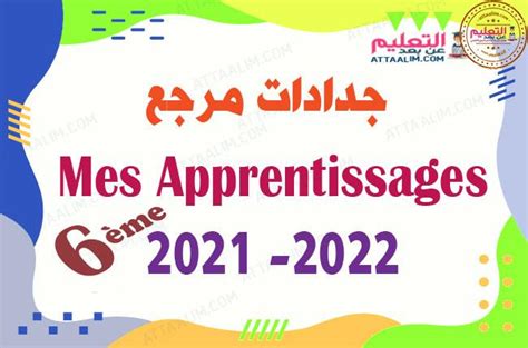 جذاذات 6 Mes Apprentissages En Français المستوى السادس طبعة 2021