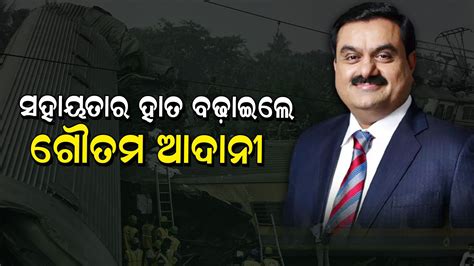 Odisha Train Accident ପଲଙକ ପଠପଢ ଖରଚଚ ଉଠଇବ ଆଦନ Gautam Adani