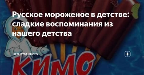 Русское мороженое в детстве: сладкие воспоминания из нашего детства ...