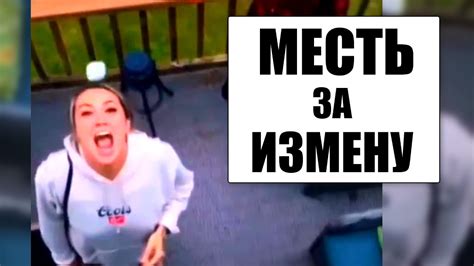 Девушка изменила в прошлом а он ей отомстил Youtube