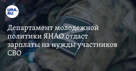 Департамент молодежной политики ЯНАО отдаст зарплаты на нужды ...