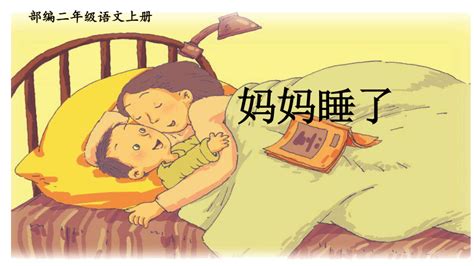 7 妈妈睡了 （课件） 共18张ppt 21世纪教育网