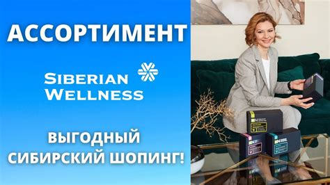 Продукция Siberian Wellness Презентация ассортимента Youtube