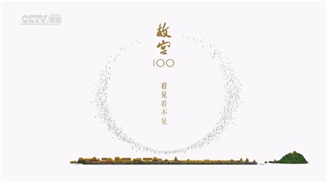 纪录片《故宫100》解说词文本100 看见看不见 哔哩哔哩