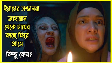 ইমামের সন্তানরা জাহা ন্নাম থেকে মায়ের কাছে ফিরে আসে কিন্তু কেন রুহু কাপানো ইন্দোনেশিয়ার হরর