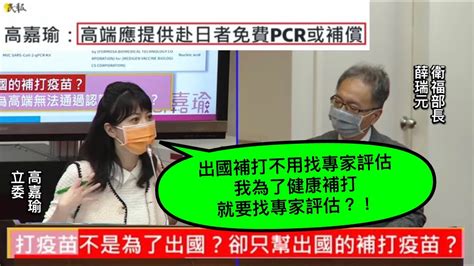 高嘉瑜 質詢 衛福部 高端出國補打疫苗預算？ 由高端負擔赴日pcr費用？ 20221019 財政委員會 【立法院演哪齣？】 Youtube