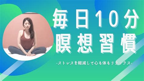 【毎日10分の瞑想習慣】ストレスを軽減し心も体もリラックスヨガ Youtube