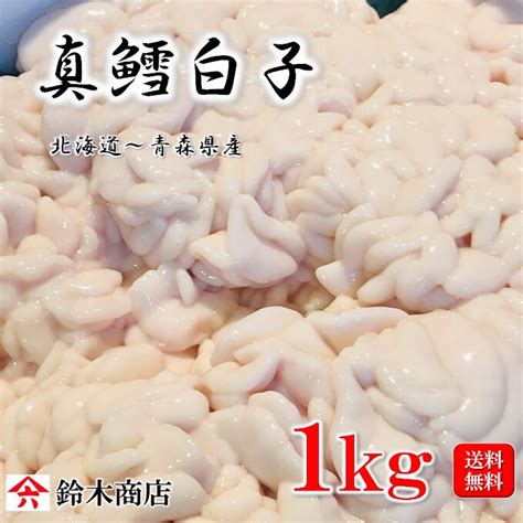 【楽天市場】送料無料 真鱈の白子 冬の味覚 甘くとろーり濃厚 鱈鍋 白子ぽんず 天ぷら等でお召し上がり下さい 季節限定 真鱈白子 真たち 真