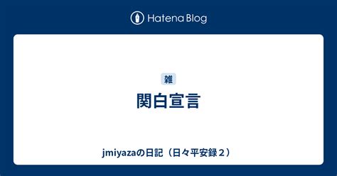 関白宣言 Jmiyazaの日記（日々平安録2）