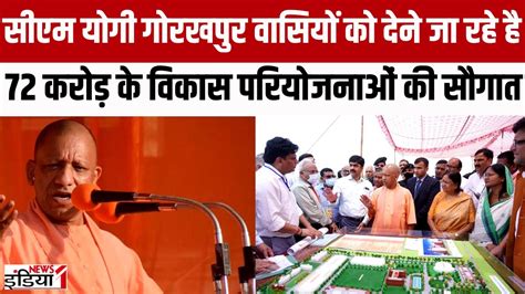 CM Yogi Gorakhpur Visit सएम यग गरखपर म मन सपरटस