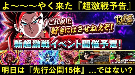 【ドッカンバトル】『超4ベジット超激戦予告』遂に到来！明日はヒーローズキャラの先行公開が15体全部来る訳ではない？ Youtube