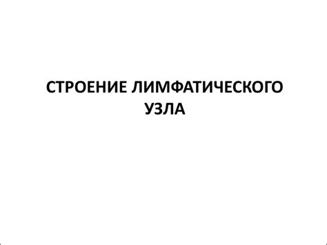 Лимфатическая система - презентация онлайн