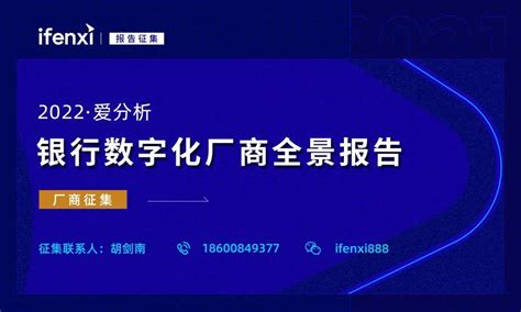 2022爱分析·银行数字化厂商全景报告 厂商征集 知乎