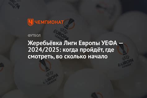 Жеребьёвка Лиги Европы УЕФА — 2024/2025: когда пройдёт, где смотреть ...