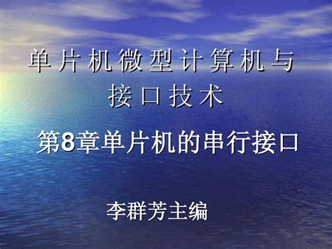 8章串行口word文档在线阅读与下载无忧文档