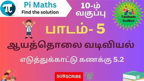 10 ம் வகுப்பு எடுத்துக்காட்டு கணக்கு 52 Youtube