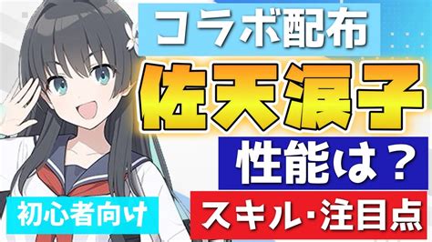 【ブルアカ】佐天涙子はどんな性能？ 超電磁砲コラボ配布！ 貴重なspecial貫通範囲アタッカー！ スキルや注目点をご紹介！【ブルーアーカイブ】【レールガン】 Youtube