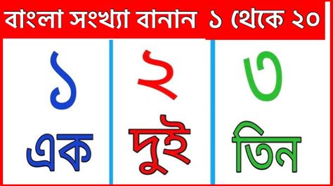 ১ থেকে ২০ বাংলা সংখ্যা। ১ ২ ৩ ৪ Bangla Numbers । এক দুই তিন । ১ থেকে ২০ বাংলা সংখ্যা Youtube