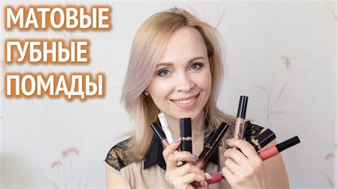 Мои матовые губные помады. Нанесение и стойкость! Oriflame, L'Oreal ...