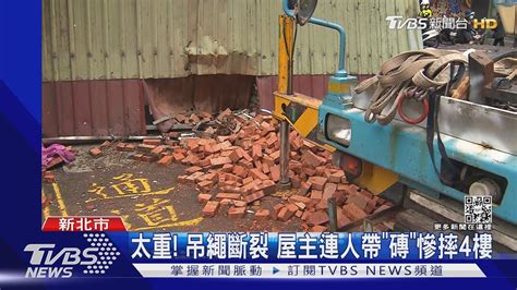 站窗台引導吊車 繩索突斷裂 屋主連人帶「磚」 慘摔4樓｜tvbs新聞 Youtube