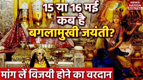 Baglamukhi Jayanti 2024 अगर करट कचहर क चककर स ह परशन त इस