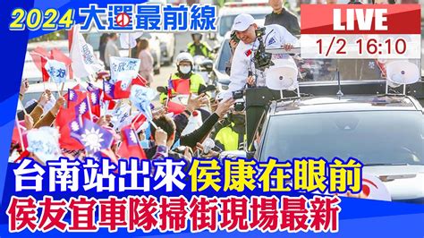 【中天直播 Live】台南站出來侯康在眼前 侯友宜車隊掃街現場最新 20240102 中天電視ctitv Youtube