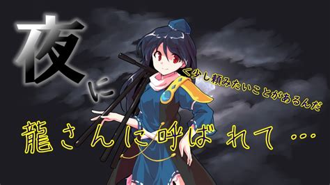 【ゆっくり茶番劇】東方香輝風龍 ～龍平編～第3話「夜に龍さんに呼ばれて」【幻想入りシリーズ】 Youtube