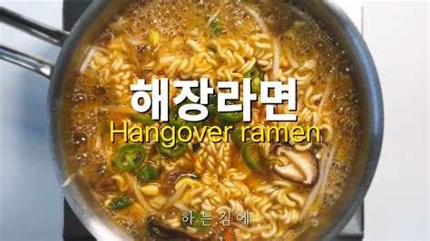 깔끔하고 시원한 해장라면 Hangover ramen Recipe YouTube