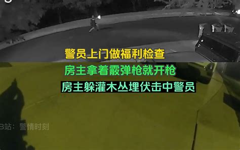 637期：警员上门做福利检查，双方见面就枪战，房主躲灌丛里击中警员 警情时刻 警情时刻 哔哩哔哩视频