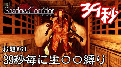 【ホラー】シャドーコリドー縛り「帰ってきた39秒毎に生 する縛り 2023年2月版」縛りクエスト シーズン3 61【シャドーコリドー