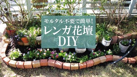 【花壇diy】モルタルなしで並べるだけ！手軽にレンガ花壇を作る Youtube