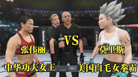 Ufc電競 白毛女拳霸生性殘暴3天打殘26人，眾人跪求張偉麗血戰強敵 Youtube