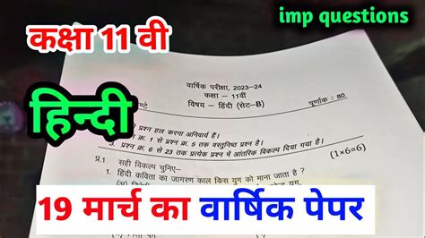 class 11th hindi ka varshik paper 2024 हद मडल पपर 2024 class 11