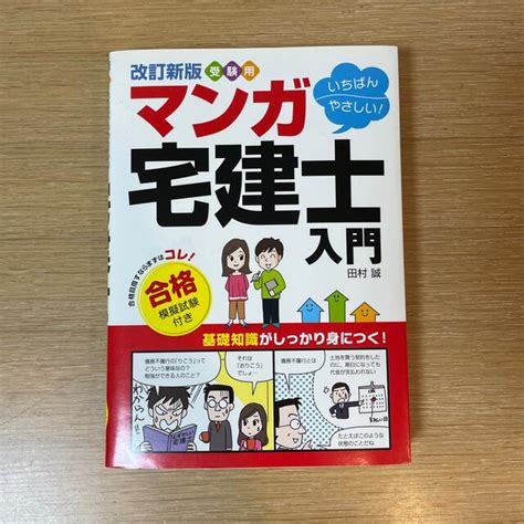 受験用いちばんやさしい！マンガ宅建士入門 改訂新版の通販 By Nys Shop｜ラクマ