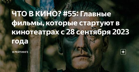 ЧТО В КИНО? #55: Главные фильмы, которые стартуют в кинотеатрах с 28 ...