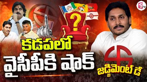 Big Shock For Ycp In Kadapa Assembly Tdp In The Lead Ap Election