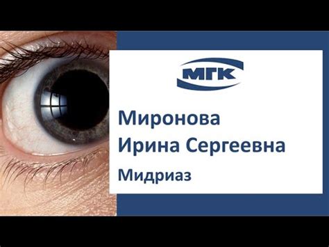 Миронова Ирина Сергеевна: мидриаз - YouTube