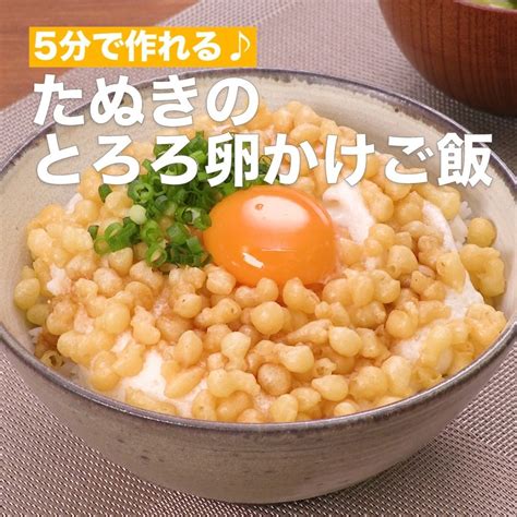 Delish Kitchen たぬきのとろろ卵かけご飯 ⠀⠀ 調理時間約5分 卵白はとろろと合わせてふわとろ食感が絶品の卵かけごはんに