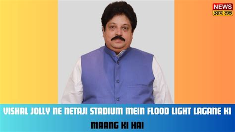 Vishal Jolly Ne Netaji Stadium Mein Flood Light Lagane Ki Maang Ki Hai